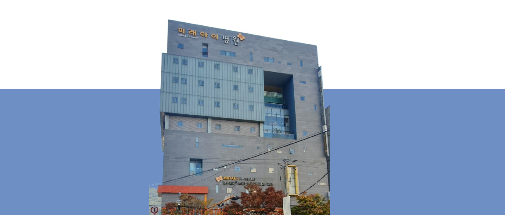미래아이병원 건물